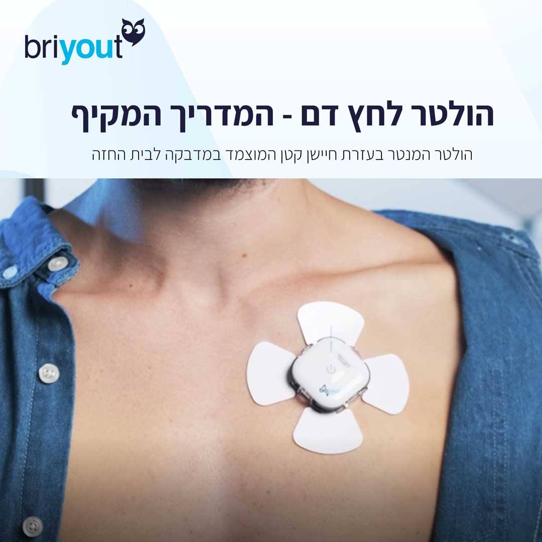 הולטר לחץ דם - בדיקה בבית וללא המתנה
